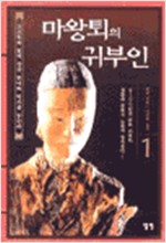 마왕퇴의 귀부인 1 (알역6코너)