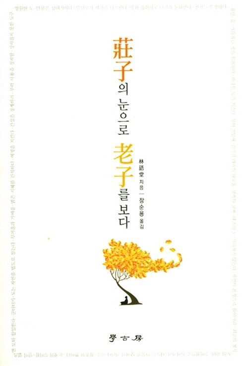 장자의 눈으로 노자를 보다 (알인90코너) 