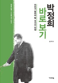 박정희 바로 보기 - 우리가 알아야 할 9가지 진실 (알자26코너) 