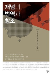 개념의 번역과 창조 - 개념사로 본 동아시아 근대 (알마99코너) 