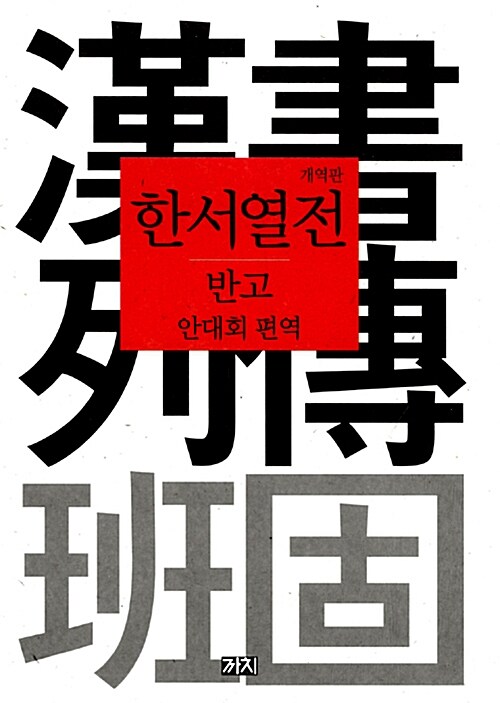 한서열전 - 개역판 (알코너) 