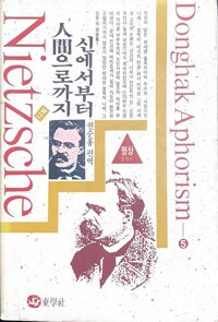 신에서부터 인간으로까지 - 명상문학선 5 (알코너) 
