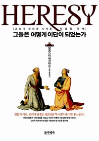 그들은 어떻게 이단이 되었는가 - 교회가 신앙을 지켜온 치열한 역사 (알역73코너) 