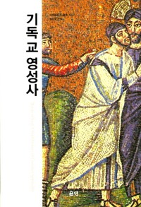 기독교 영성사 (알바21코너) 