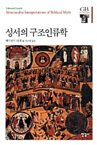 성서의 구조인류학 - 한길그레이트북스 8 (알역98코너) 