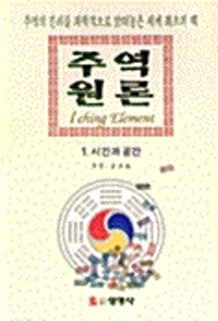 주역 원론1~6 (6권 세트)  (알코너) 