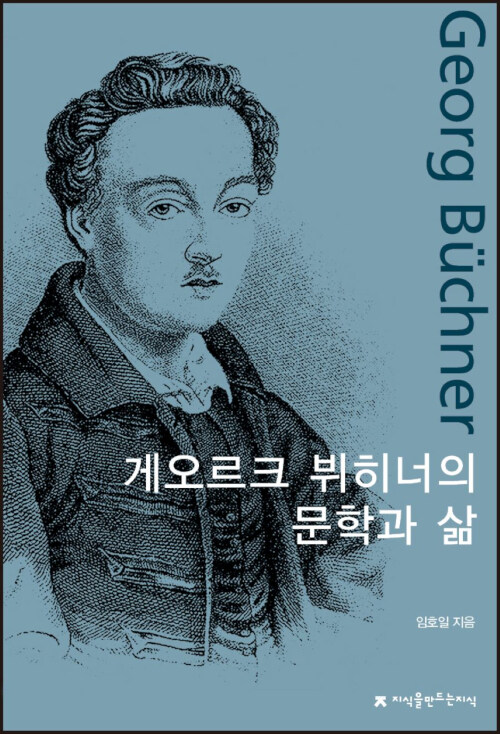 게오르크 뷔히너의 문학과 삶 (알작84코너) 