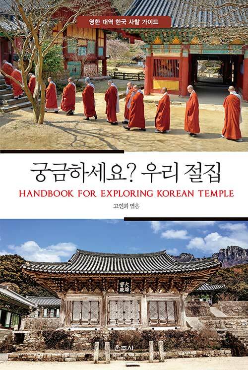 궁금하세요? 우리 절집 - HANDBOOK FOR EXPLORING KOREAN TEMPLE (알코너) 