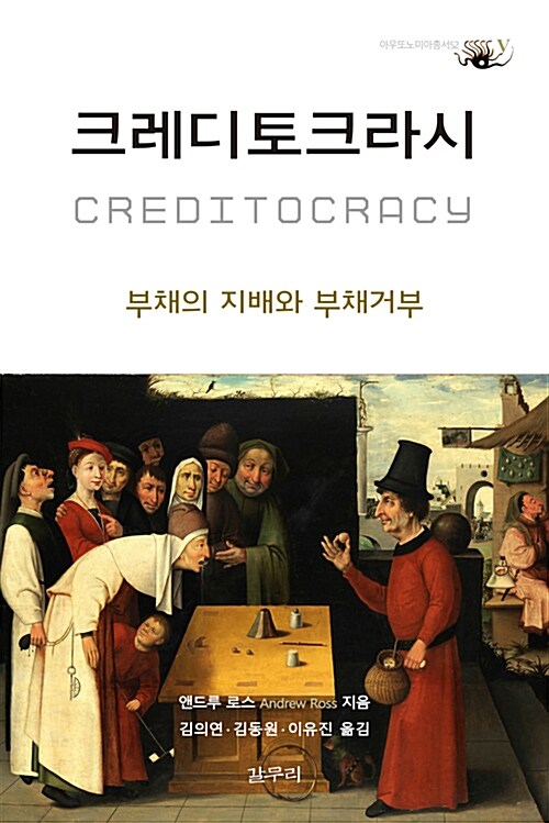 크레디토크라시 - 부채의 지배와 부채거부 (알철75코너) 