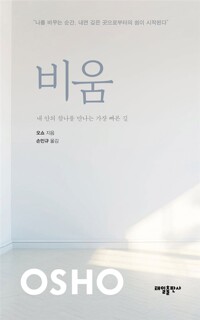 비움 : 내 안의 참나를 만나는 가장 빠른 길 (알작87코너) 