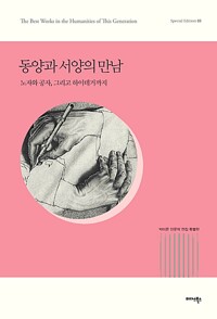 동양과 서양의 만남 (반양장) - 노자와 공자, 그리고 하이데거까지 (알작76코너) 
