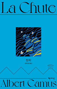 전락 - 알베르 카뮈 전집 개정판 3 (알작96코너) 