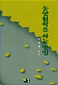 동양철학을 하는 방법 (알나65코너)