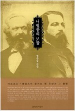 니벨룽의 보물 - 원제 : 마르크스 - 엥겔스의 문서로 된 유산과 그 출판 (알마13코너) 