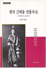 한국 근대춤 인물사 1 - 현대학술선 16 (알코너) 