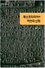 메소포타미아와 히브리 신화 - 길의 사상총서 4 (알코너) 
