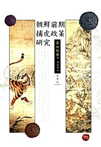 조선전기 포호정책 연구 - 농지개간의 관점에서 (알마24코너) 