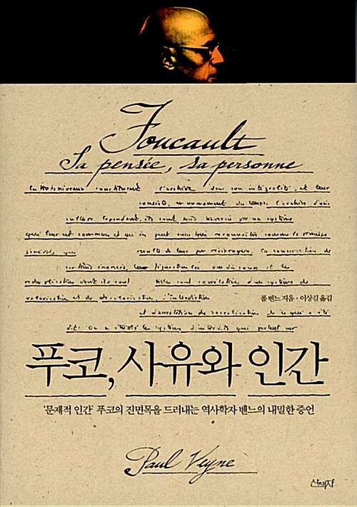 푸코, 사유와 인간 - 푸코의 웃음, 푸코의 신념, 푸코의 역사 (알작93코너) 