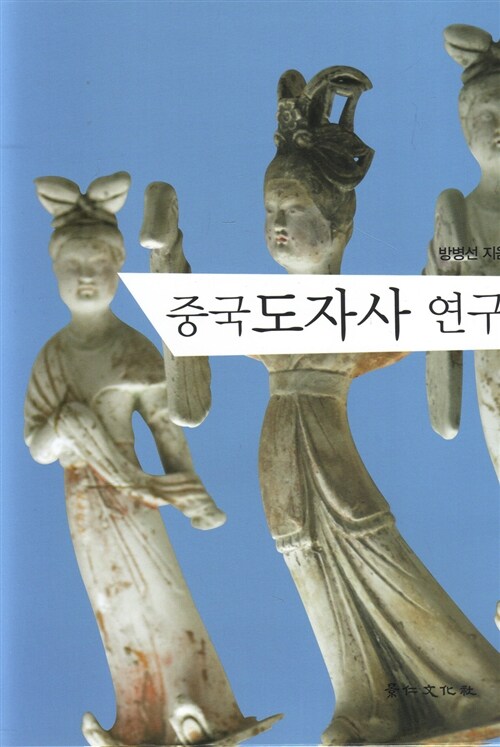 중국도자사 연구 (알코너) 