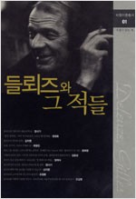 들뢰즈와 그 적들 - 비평이론총서 01 (알철64코너)