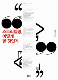 스토리텔링, 어떻게 할 것인가 (알코너) 