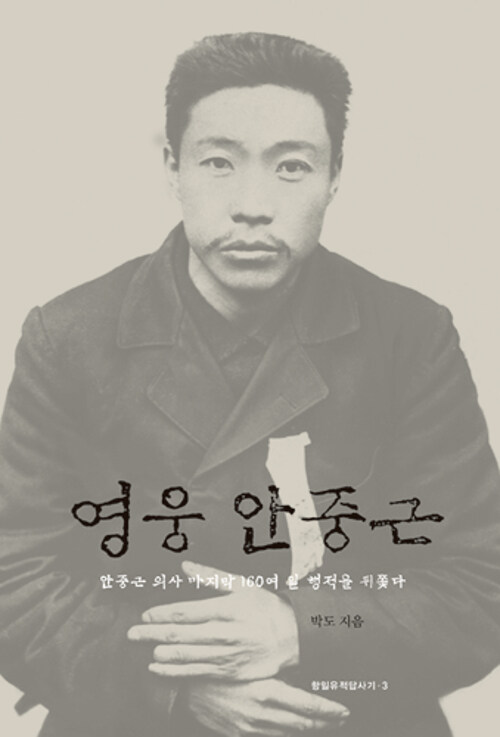 영웅 안중근 - 대한의군 참모중장 안중근 장군의 자취를 찾아서 (알코너) 