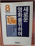 새로운 영화를 위하여 (알영1코너)