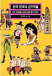 한국 만화의 선구자들 - 열화당미술문고 602 (알작56코너) 