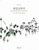 한일교류사 - 학고재신서 14 (알코너) 