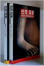 신의 지문 - 상, 하 2권 (알코너) 