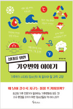십대를 위한 기후변화 이야기 (알바51코너) 