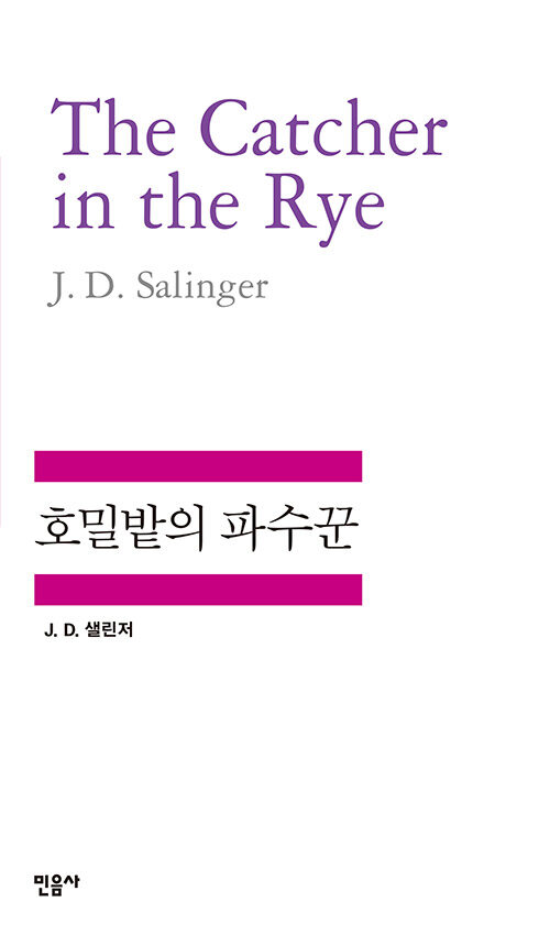 호밀밭의 파수꾼 - 민음사 세계문학전집 47 (알카3코너) 