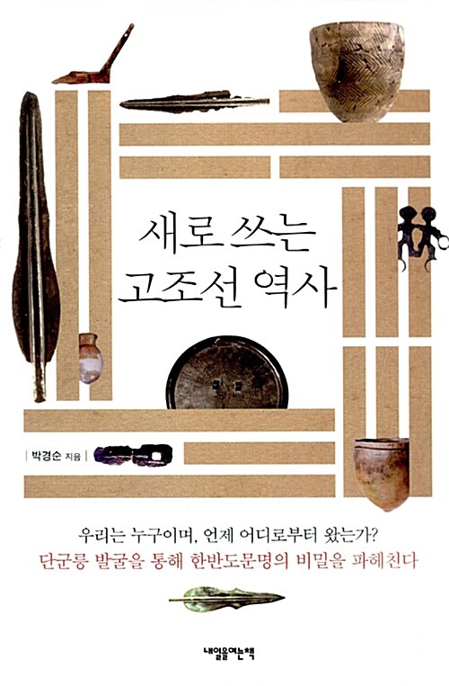 새로 쓰는 고조선 역사 (알소2코너) 