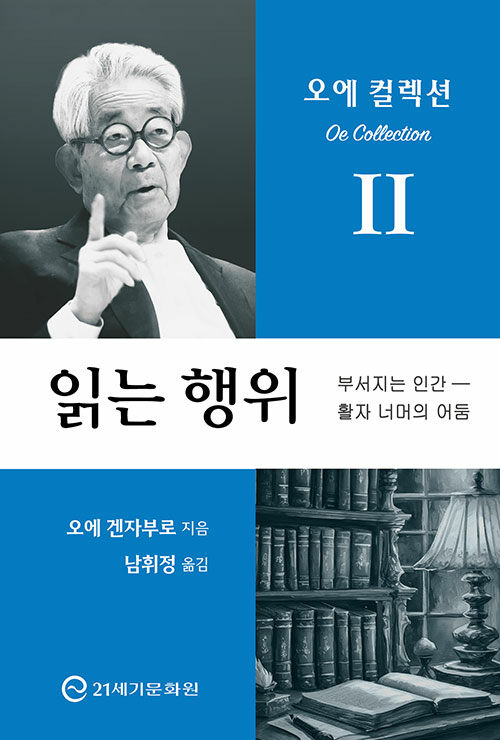 읽는 행위 - 부서지는 인간, 활자 너머의 어둠 - 오에 컬렉션 2 (알작10코너) 