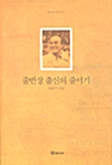 줄반장 출신의 줄서기 -  학고재 산문선 11 (알소6코너) 