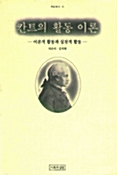 칸트의 활동 이론 - 학술총서 41 (알코너) 