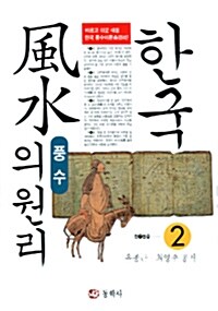 한국풍수의 원리 2 (알코너) 