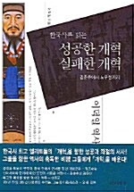 한국사로 읽는 성공한 개혁 실패한 개혁 - 김춘추에서 노무현까지 (알차12코너) 