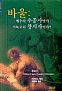 바울 - 예수의 추종자인가 기독교의 창시자인가? (알바56코너) 