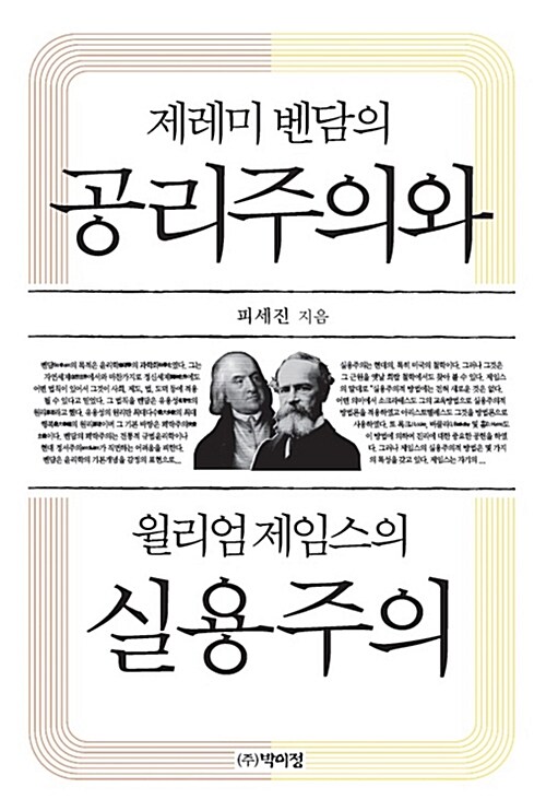 제레미 벤담의 공리주의와 윌리엄 제임스의 실용주의 (알코너) 