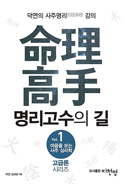 명리고수의 길 - 마음을 보는 사주 심리학 시리즈 1 (알코너J) 