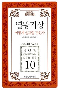 열왕기상 어떻게 설교할 것인가 - 두란노 How 주석 시리즈 50 (알코너) 