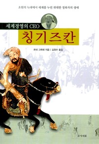 세계경영의 CEO 칭기즈칸 - 초원의 늑대에서 세계를 누빈 위대한 정복자의 생애