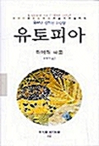 유토피아 - 동문선 현대신서 112 (알바11코너) 