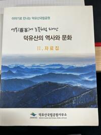 영봉에 눈꽃처럼 피어난 덕유산의 역사와 문화 2 자료집 (알174코너) 