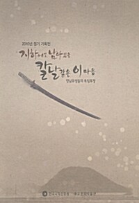 지하에도 남아있을 칼날같은 이 마음 - 영남유생들의 독립투쟁, 2010년 정기기획전 (알코너) 