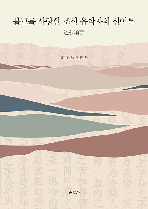 불교를 사랑한 조선 유학자의 선어록 - 述夢瑣言 (알코너) 