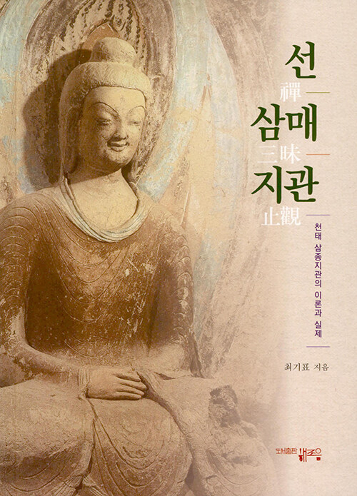 선 삼매 지관 - 천태 삼종지관의 이론과 실제, 개정 (알코너)