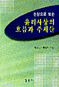 논쟁으로 보는 윤리사상의 흐름과 주제들 (알코너) 