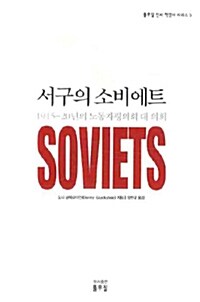 서구의 소비에트 - 1915-20년의 노동자평의회 대 의회 (알코너) 